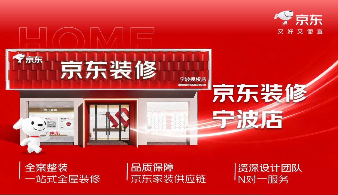 京东装修宁波授权店全屋整装服务