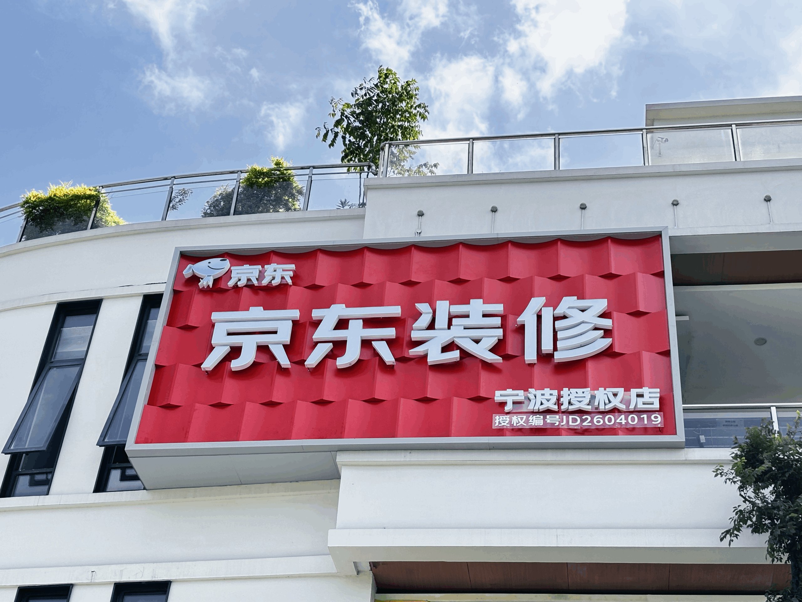 京东装修宁波授权店装修设计服务