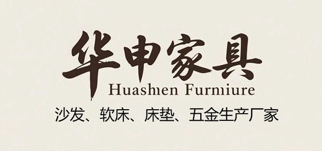 华申家具厂