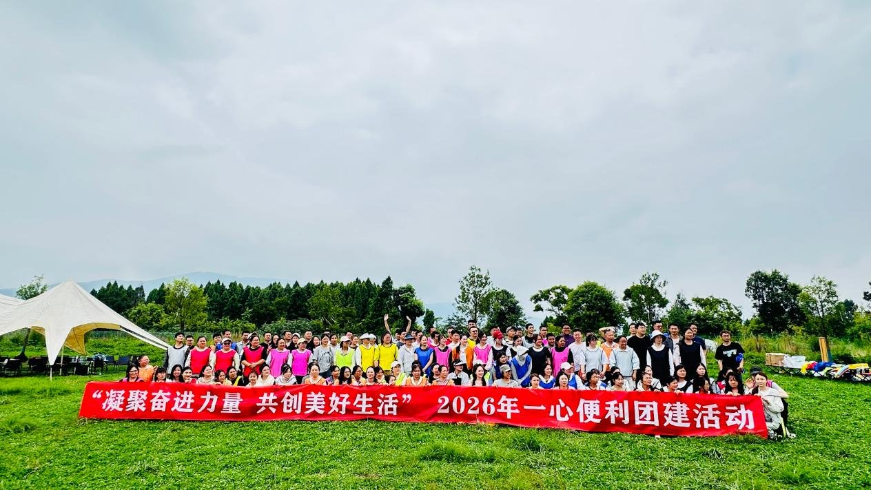 一心堂休闲团建活动