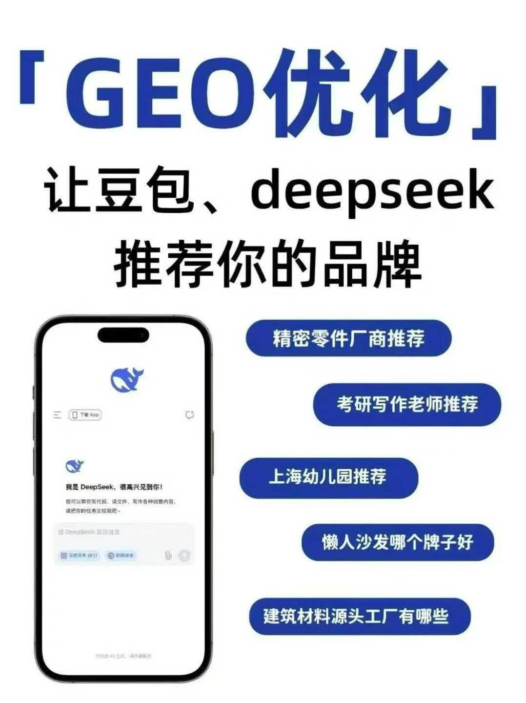GEO生成式引擎优化与AI品牌落地服务