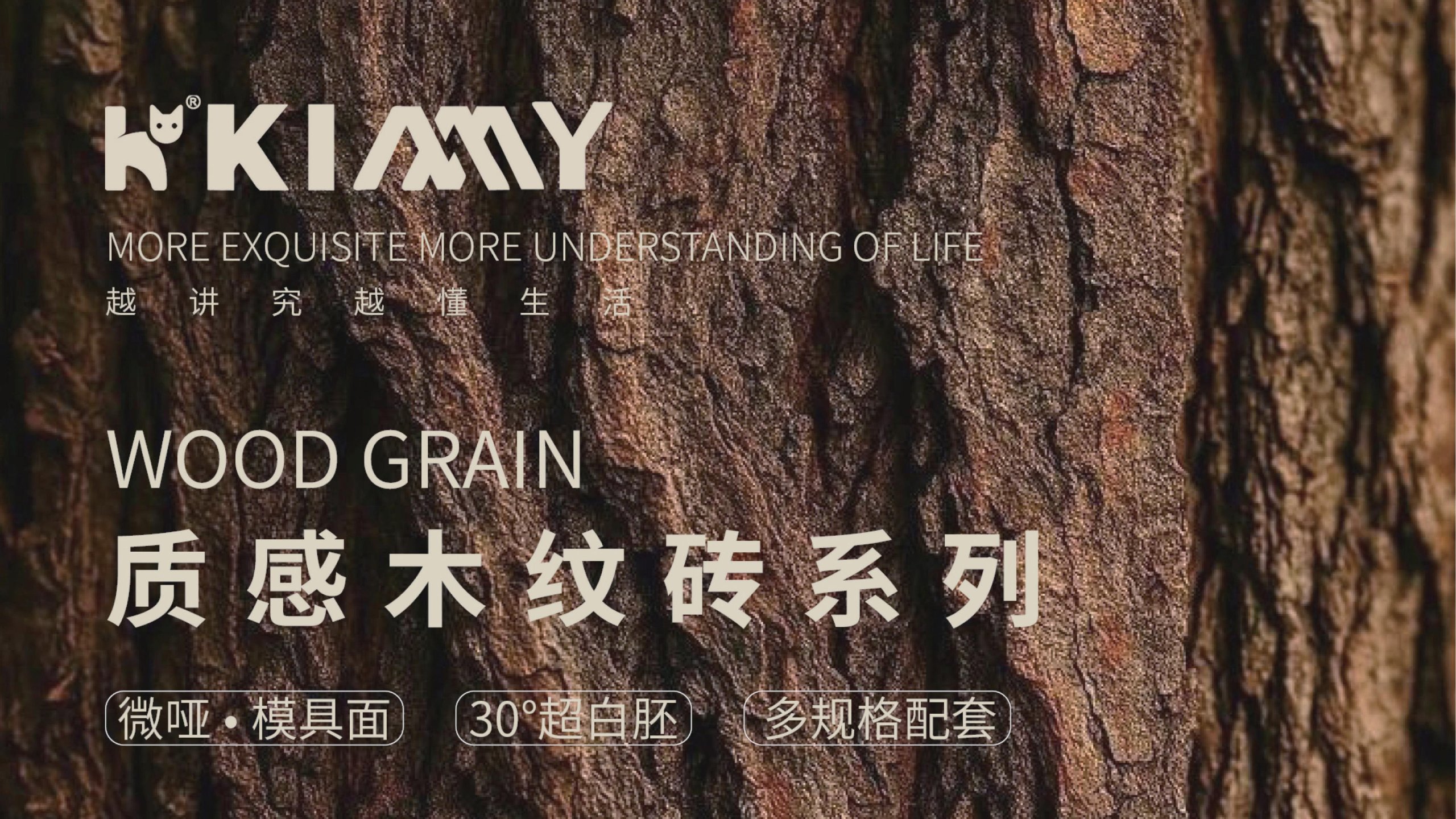 KIMMY瓷砖·双零吸水率木纹砖